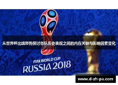 从世界杯出线形势探讨各队历史表现之间的内在关联与影响因素变化 从世界杯出线形势探讨各队历史表现之间的内在关联与影响因素变化