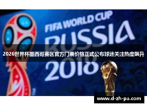 2026世界杯墨西哥赛区官方门票价格正式公布球迷关注热度飙升