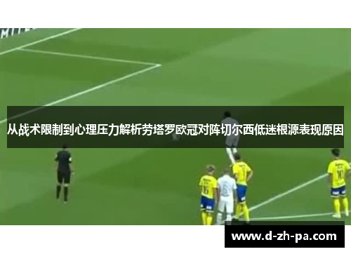 从战术限制到心理压力解析劳塔罗欧冠对阵切尔西低迷根源表现原因