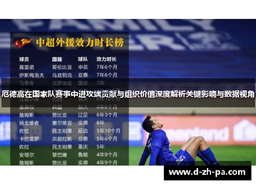 厄德高在国家队赛事中进攻端贡献与组织价值深度解析关键影响与数据视角