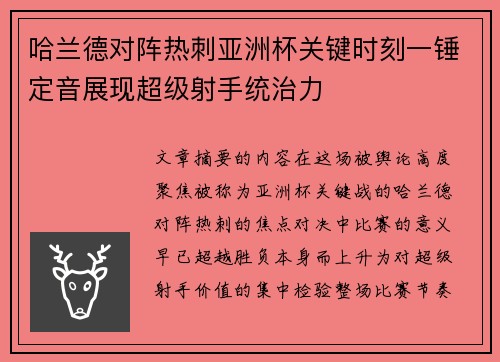 哈兰德对阵热刺亚洲杯关键时刻一锤定音展现超级射手统治力 哈兰德对阵热刺亚洲杯关键时刻一锤定音展现超级射手统治力