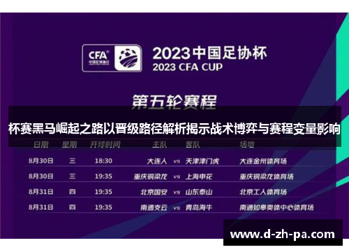 杯赛黑马崛起之路以晋级路径解析揭示战术博弈与赛程变量影响 杯赛黑马崛起之路以晋级路径解析揭示战术博弈与赛程变量影响