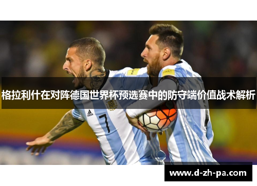 格拉利什在对阵德国世界杯预选赛中的防守端价值战术解析
