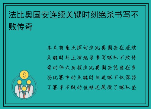法比奥国安连续关键时刻绝杀书写不败传奇 法比奥国安连续关键时刻绝杀书写不败传奇