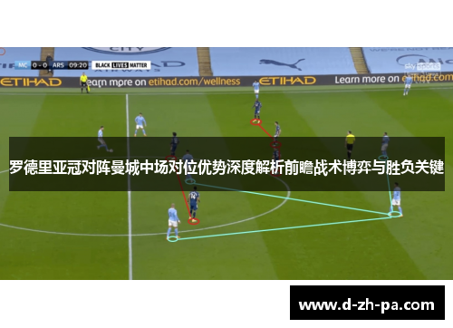 罗德里亚冠对阵曼城中场对位优势深度解析前瞻战术博弈与胜负关键