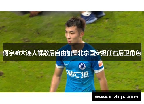 何宇鹏大连人解散后自由加盟北京国安担任右后卫角色