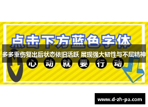 多多重伤复出后状态依旧活跃 展现强大韧性与不屈精神