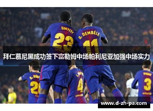 拜仁慕尼黑成功签下富勒姆中场帕利尼亚加强中场实力