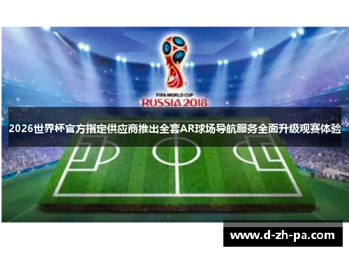 2026世界杯官方指定供应商推出全套AR球场导航服务全面升级观赛体验