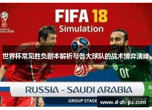 世界杯常见胜负剧本解析与各大球队的战术博弈演绎 世界杯常见胜负剧本解析与各大球队的战术博弈演绎