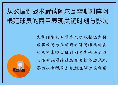 从数据到战术解读阿尔瓦雷斯对阵阿根廷球员的西甲表现关键时刻与影响力 从数据到战术解读阿尔瓦雷斯对阵阿根廷球员的西甲表现关键时刻与影响力