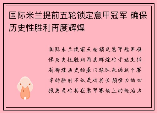 国际米兰提前五轮锁定意甲冠军 确保历史性胜利再度辉煌 国际米兰提前五轮锁定意甲冠军 确保历史性胜利再度辉煌