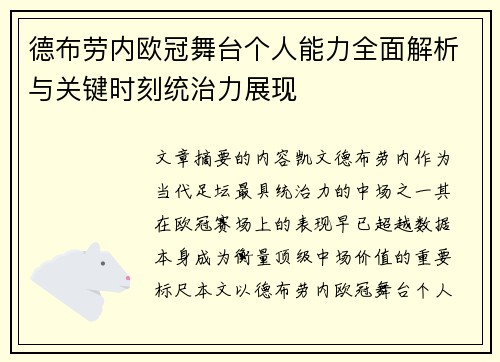 德布劳内欧冠舞台个人能力全面解析与关键时刻统治力展现