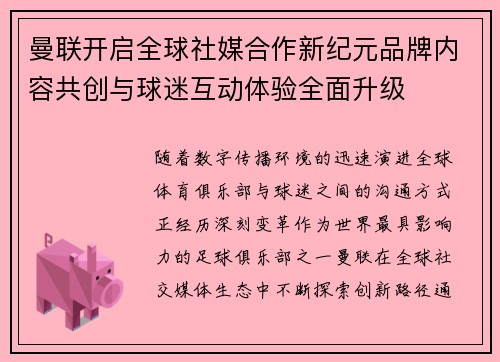 曼联开启全球社媒合作新纪元品牌内容共创与球迷互动体验全面升级 曼联开启全球社媒合作新纪元品牌内容共创与球迷互动体验全面升级