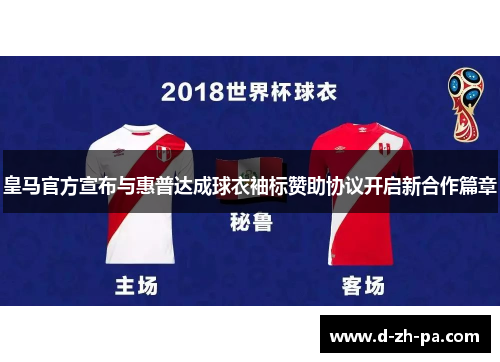 皇马官方宣布与惠普达成球衣袖标赞助协议开启新合作篇章