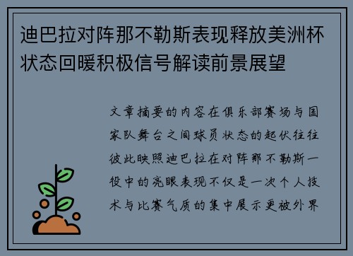 迪巴拉对阵那不勒斯表现释放美洲杯状态回暖积极信号解读前景展望 迪巴拉对阵那不勒斯表现释放美洲杯状态回暖积极信号解读前景展望