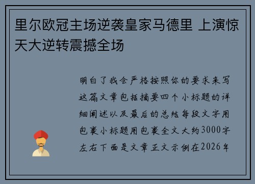 里尔欧冠主场逆袭皇家马德里 上演惊天大逆转震撼全场 里尔欧冠主场逆袭皇家马德里 上演惊天大逆转震撼全场
