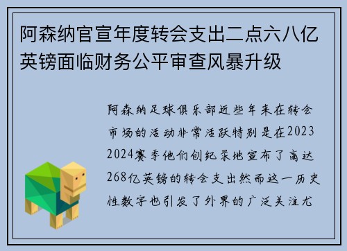 阿森纳官宣年度转会支出二点六八亿英镑面临财务公平审查风暴升级 阿森纳官宣年度转会支出二点六八亿英镑面临财务公平审查风暴升级