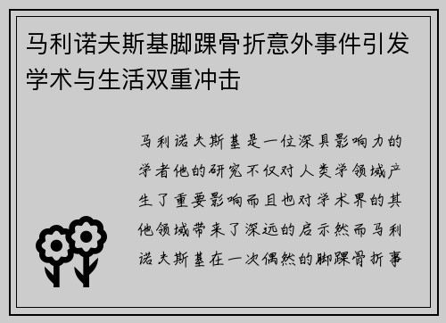 马利诺夫斯基脚踝骨折意外事件引发学术与生活双重冲击 马利诺夫斯基脚踝骨折意外事件引发学术与生活双重冲击