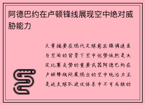 阿德巴约在卢顿锋线展现空中绝对威胁能力 阿德巴约在卢顿锋线展现空中绝对威胁能力