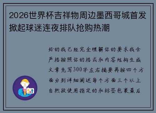 2026世界杯吉祥物周边墨西哥城首发掀起球迷连夜排队抢购热潮 2026世界杯吉祥物周边墨西哥城首发掀起球迷连夜排队抢购热潮