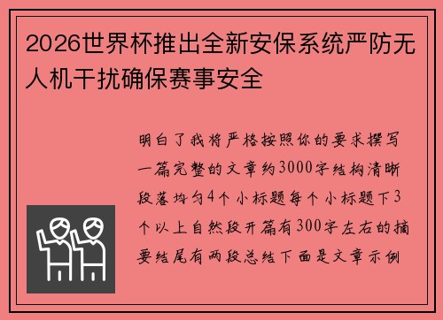 2026世界杯推出全新安保系统严防无人机干扰确保赛事安全 2026世界杯推出全新安保系统严防无人机干扰确保赛事安全