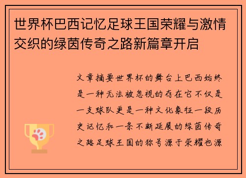 世界杯巴西记忆足球王国荣耀与激情交织的绿茵传奇之路新篇章开启 世界杯巴西记忆足球王国荣耀与激情交织的绿茵传奇之路新篇章开启
