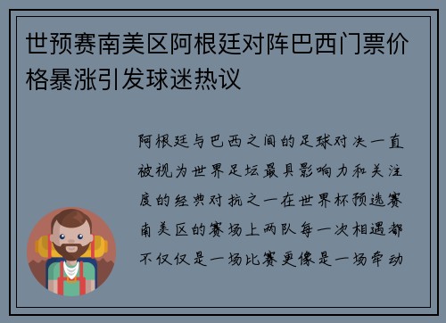 世预赛南美区阿根廷对阵巴西门票价格暴涨引发球迷热议 世预赛南美区阿根廷对阵巴西门票价格暴涨引发球迷热议