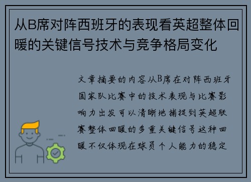 从B席对阵西班牙的表现看英超整体回暖的关键信号技术与竞争格局变化 从B席对阵西班牙的表现看英超整体回暖的关键信号技术与竞争格局变化