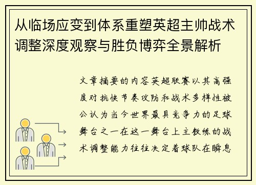 从临场应变到体系重塑英超主帅战术调整深度观察与胜负博弈全景解析 从临场应变到体系重塑英超主帅战术调整深度观察与胜负博弈全景解析