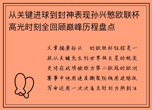 从关键进球到封神表现孙兴慜欧联杯高光时刻全回顾巅峰历程盘点 从关键进球到封神表现孙兴慜欧联杯高光时刻全回顾巅峰历程盘点