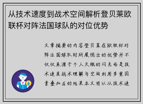 从技术速度到战术空间解析登贝莱欧联杯对阵法国球队的对位优势 从技术速度到战术空间解析登贝莱欧联杯对阵法国球队的对位优势
