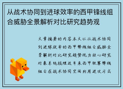 从战术协同到进球效率的西甲锋线组合威胁全景解析对比研究趋势观 从战术协同到进球效率的西甲锋线组合威胁全景解析对比研究趋势观