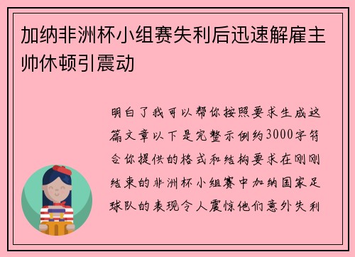 加纳非洲杯小组赛失利后迅速解雇主帅休顿引震动