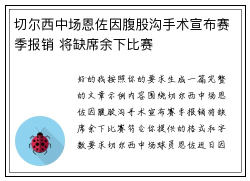 切尔西中场恩佐因腹股沟手术宣布赛季报销 将缺席余下比赛