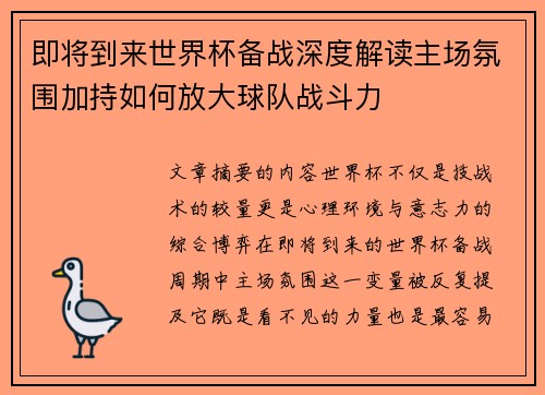 即将到来世界杯备战深度解读主场氛围加持如何放大球队战斗力