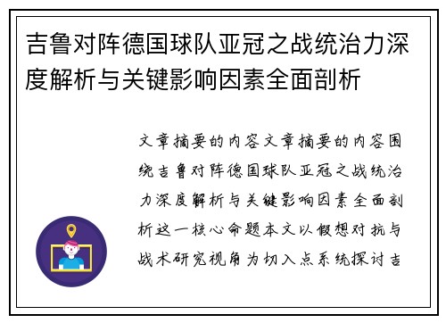 吉鲁对阵德国球队亚冠之战统治力深度解析与关键影响因素全面剖析 吉鲁对阵德国球队亚冠之战统治力深度解析与关键影响因素全面剖析