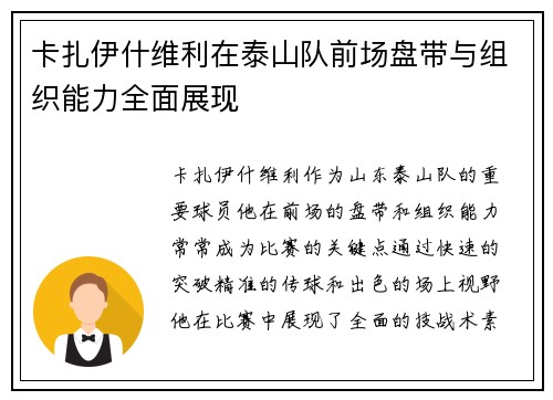 卡扎伊什维利在泰山队前场盘带与组织能力全面展现