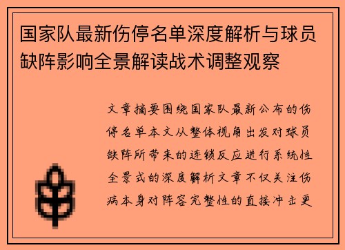 国家队最新伤停名单深度解析与球员缺阵影响全景解读战术调整观察 国家队最新伤停名单深度解析与球员缺阵影响全景解读战术调整观察