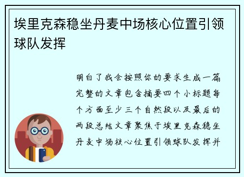 埃里克森稳坐丹麦中场核心位置引领球队发挥