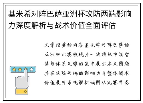 基米希对阵巴萨亚洲杯攻防两端影响力深度解析与战术价值全面评估 基米希对阵巴萨亚洲杯攻防两端影响力深度解析与战术价值全面评估