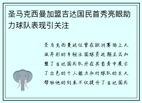 圣马克西曼加盟吉达国民首秀亮眼助力球队表现引关注 圣马克西曼加盟吉达国民首秀亮眼助力球队表现引关注