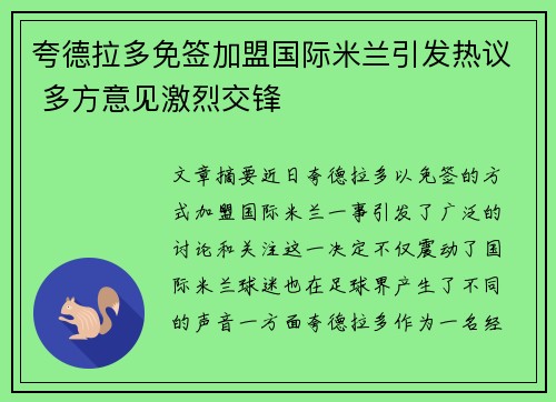 夸德拉多免签加盟国际米兰引发热议 多方意见激烈交锋