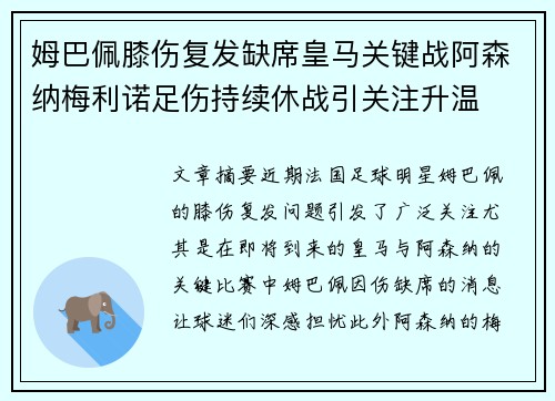 姆巴佩膝伤复发缺席皇马关键战阿森纳梅利诺足伤持续休战引关注升温 姆巴佩膝伤复发缺席皇马关键战阿森纳梅利诺足伤持续休战引关注升温