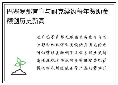 巴塞罗那官宣与耐克续约每年赞助金额创历史新高