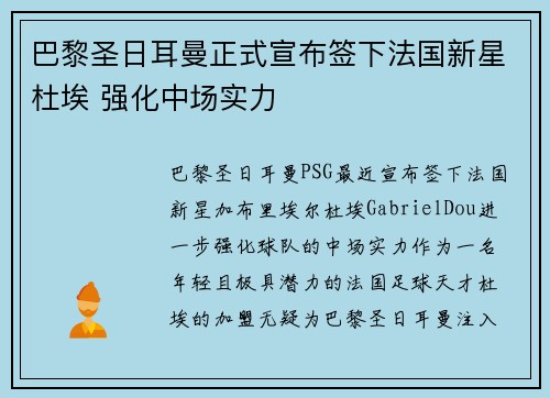 巴黎圣日耳曼正式宣布签下法国新星杜埃 强化中场实力 巴黎圣日耳曼正式宣布签下法国新星杜埃 强化中场实力