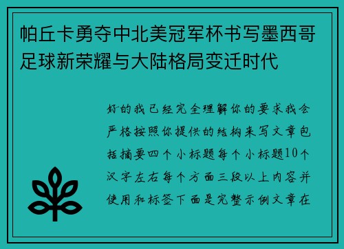 帕丘卡勇夺中北美冠军杯书写墨西哥足球新荣耀与大陆格局变迁时代