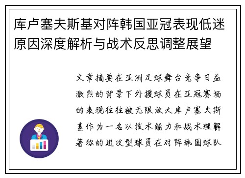 库卢塞夫斯基对阵韩国亚冠表现低迷原因深度解析与战术反思调整展望