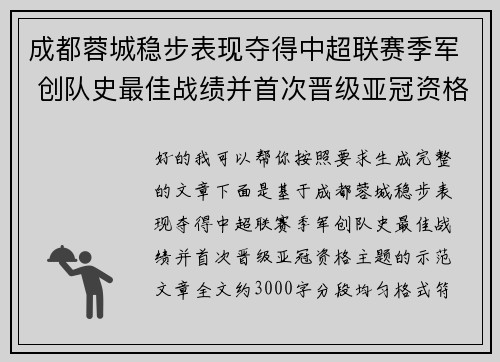 成都蓉城稳步表现夺得中超联赛季军 创队史最佳战绩并首次晋级亚冠资格