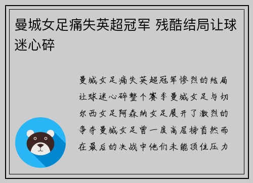 曼城女足痛失英超冠军 残酷结局让球迷心碎